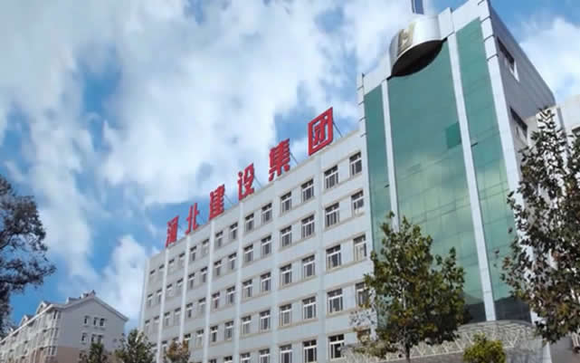 索县河北建设集团