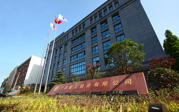 索县宁波建工股份有限公司